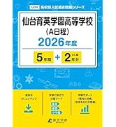 宮城県公立過去問 最新版 ＞ 宮城県公立高校 2026年度版 【 過去問 5+1年分 】 宮城県立